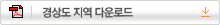 경상도 지역 다운로드