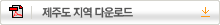 제주도 지역 다운로드