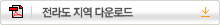 전라도 지역 다운로드