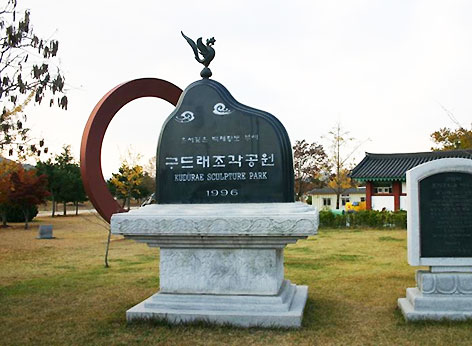 구드래 조각공원