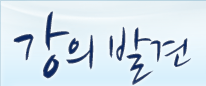 강의 발견