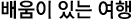 배움이있는여행