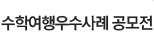 수학여행 우수사례 공모전
