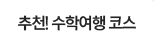 추천! 수학여행 코스