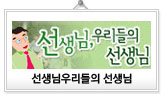 선생님, 우리들의 선생님