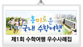 제1회 수학여행 우수사례집