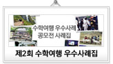 제2회 수학여행 우수사례집