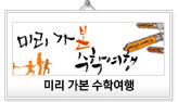 미리 가본 수학여행