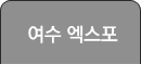 여수엑스포