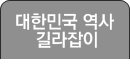 대한민국역사길라잡이