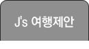 J's 여행제안