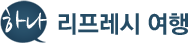 하나 리프레시여행