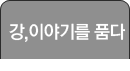 강,이야기를 품다
