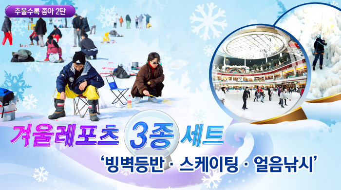 추울수록 좋아 2탄 - 겨울레포츠 3종세트 ‘빙벽등반·스케이팅·얼음낚시’