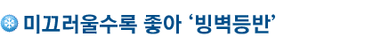 미끄러울수록 좋아 ‘빙벽등반’