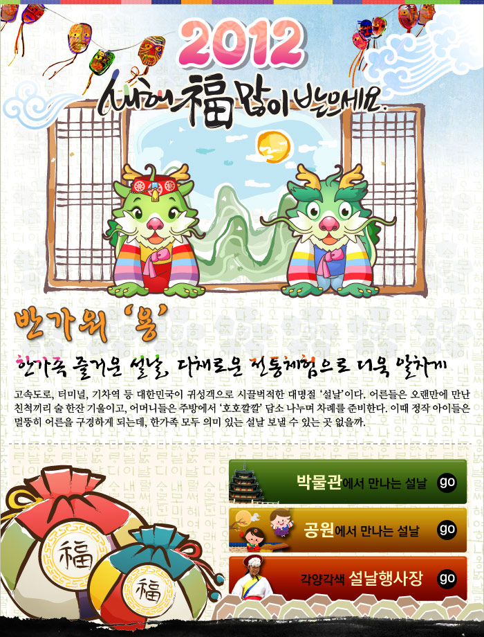 반가워 ‘용’ 한가족 즐거운 설날, 다채로운 전통체험으로 더욱 알차게