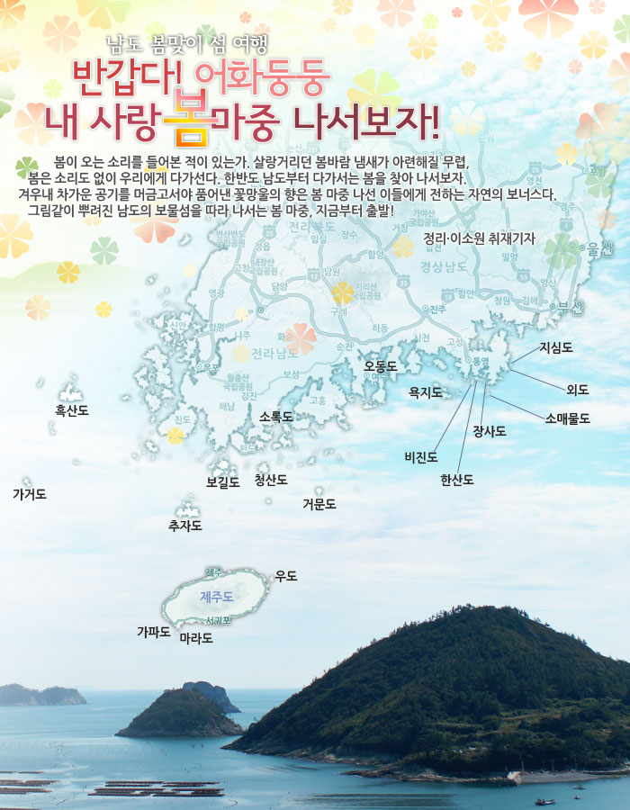 남도 봄맞이 섬 여행