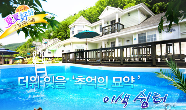 無더위 夏夏好好 - ① 잘 쉬는 여행‘이색 쉼터’, 그곳에서 여름의 쉼표를 찍다