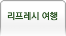 리프레시여행