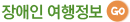 장애인 여행정보
