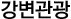 강변관광