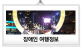 장애인 여행정보
