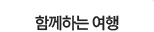함께하는 여행
