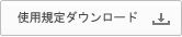 使用規定ダウンロード
