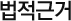 법적근거