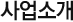 사업소개