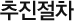 추진절차