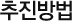 추진방법