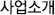 사업소개
