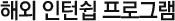 해외인턴쉽 프로그램