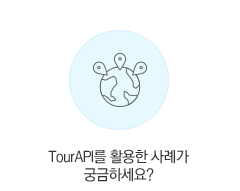 TourAPI를 활용한 사례가 궁금하세요?