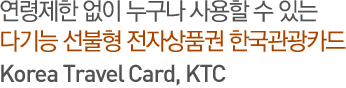 연령제한 없이 누구나 사용할 수 있는 다기능 선불형 전자상품권 한국관광카드 Korea Travel Card, KTC