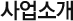 사업소개
