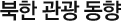 북한관광동향