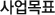 사업목표
