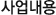 사업내용