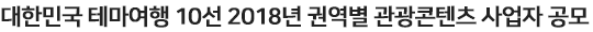 대한민국 테마여행 10선 권역별 관광콘텐츠 사업자 공모 (제출서류 수정 및 공모기간 연장에 따른 일정변경)