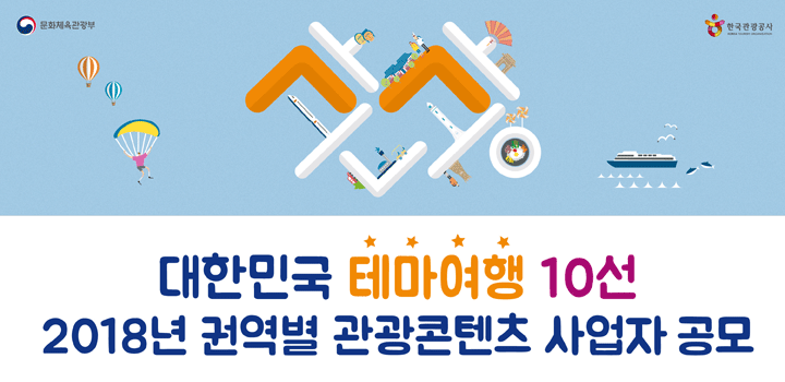 대한민국 테마여행 10선 권역별 관광콘텐츠 사업자 공모(문화체육관광부, 한국관광공사 - 관광)