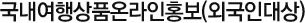 국내여행상품온라인홍보(외국인대상)