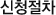 신청절차