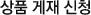 상품 게재 신청