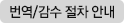 번역/감수 절차 안내
