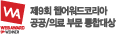 제9회 웹어워드코리아 공공/의료 부문 통합대상