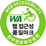 웹접근성 품질마크
