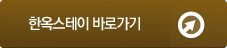 한옥스테이 바로가기