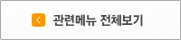 관련메뉴 전체보기